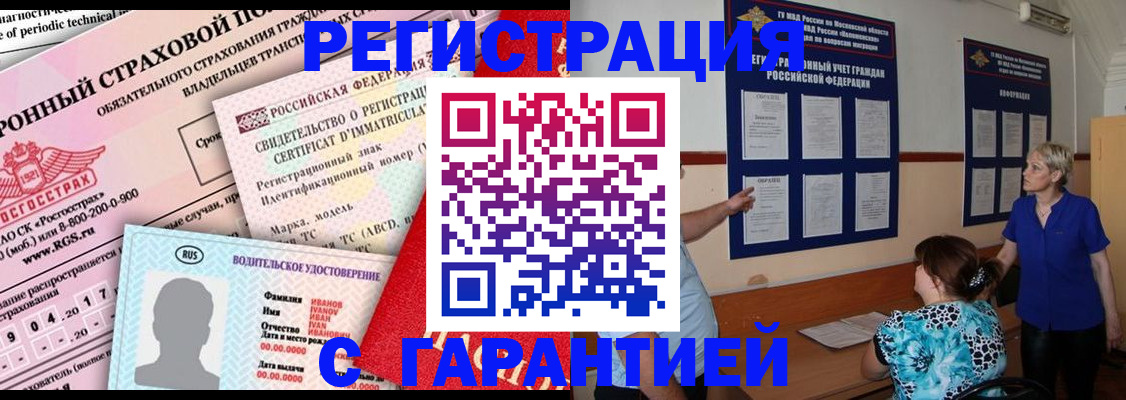 временная регистрация купить в Омске